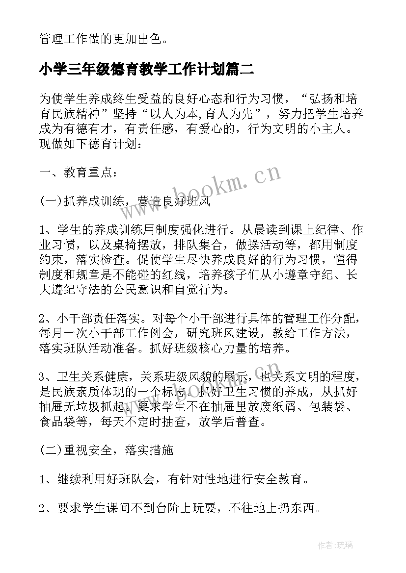 2023年小学三年级德育教学工作计划(精选5篇)