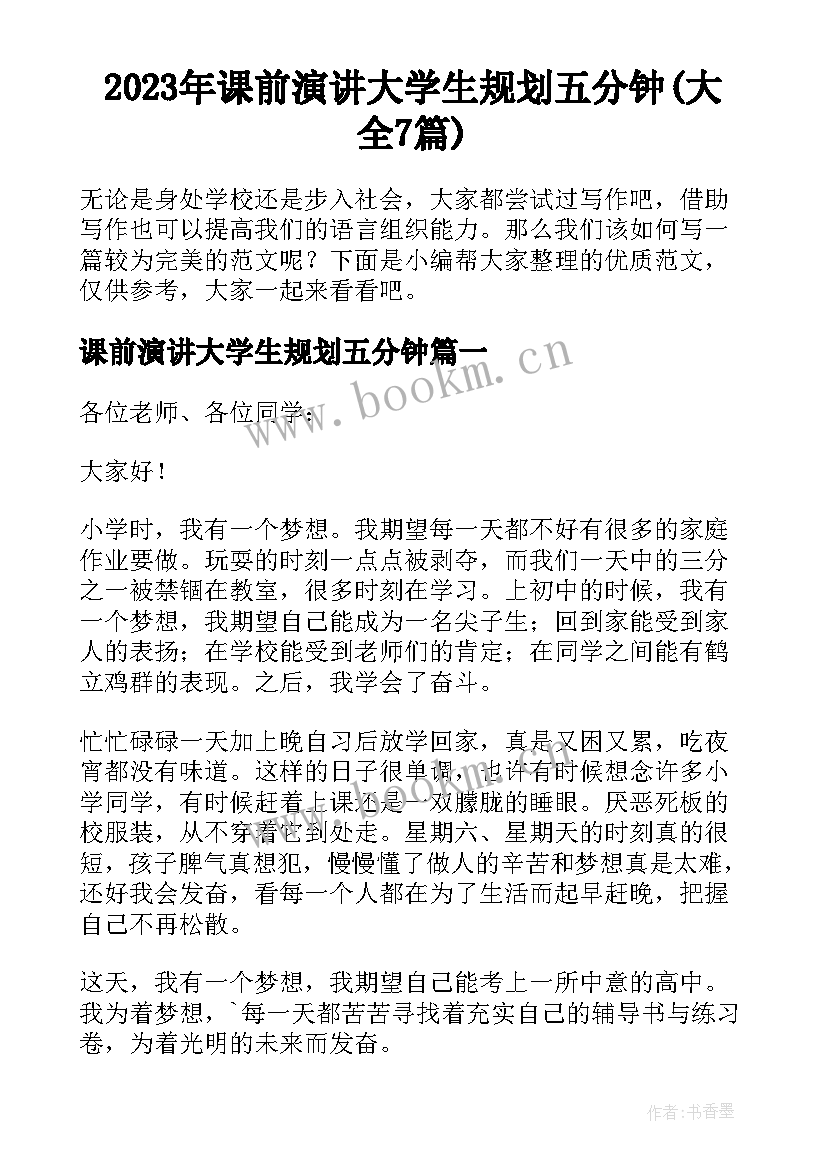 2023年课前演讲大学生规划五分钟(大全7篇)