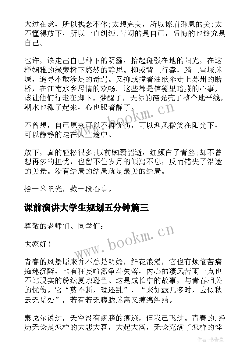 2023年课前演讲大学生规划五分钟(大全7篇)