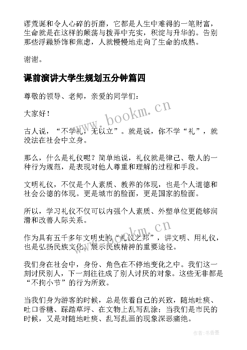 2023年课前演讲大学生规划五分钟(大全7篇)