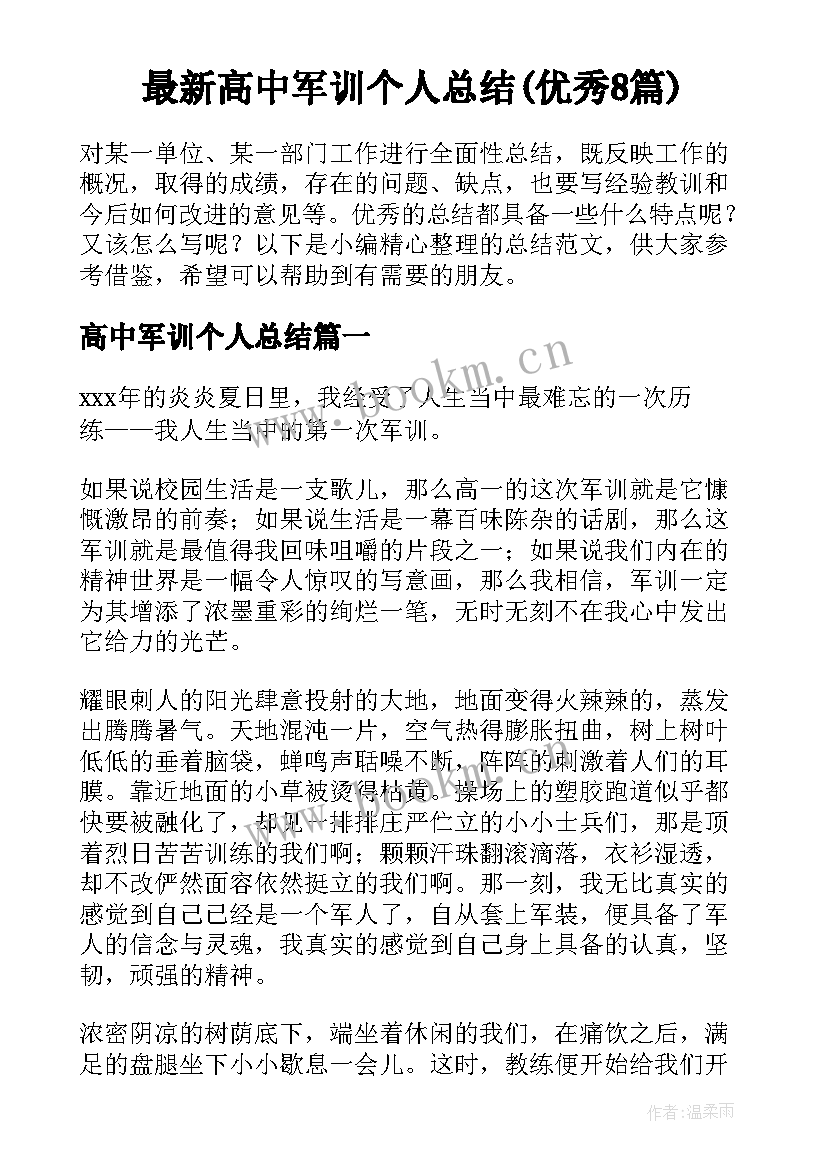 最新高中军训个人总结(优秀8篇)