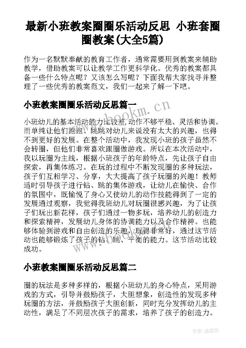 最新小班教案圈圈乐活动反思 小班套圈圈教案(大全5篇)