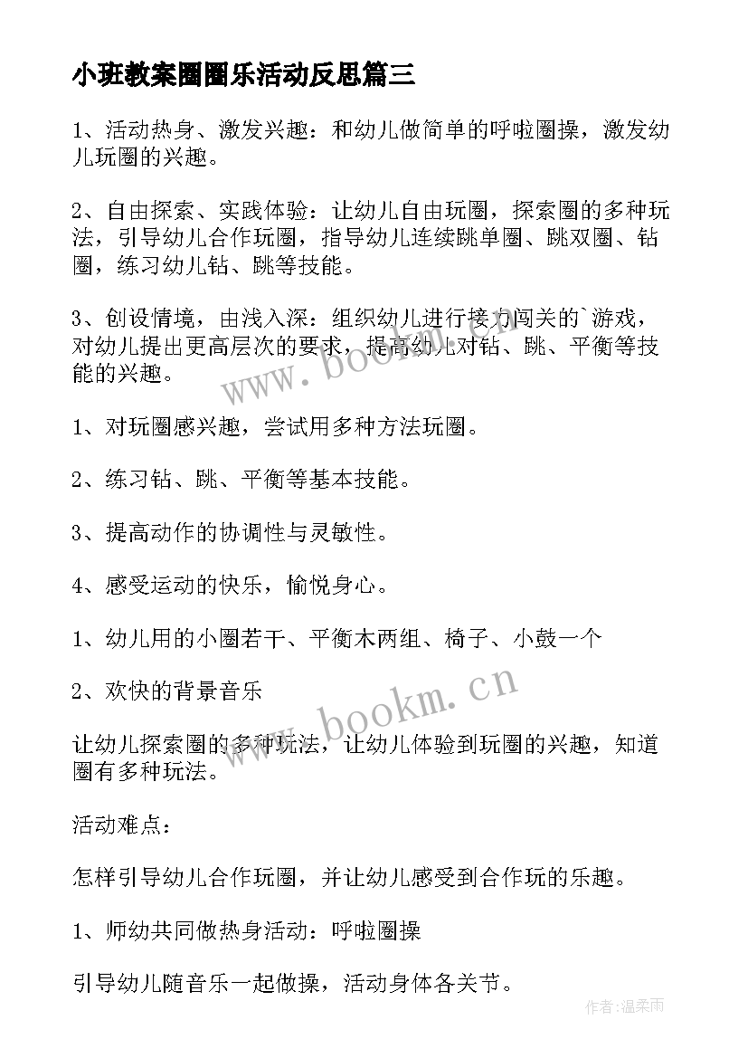 最新小班教案圈圈乐活动反思 小班套圈圈教案(大全5篇)