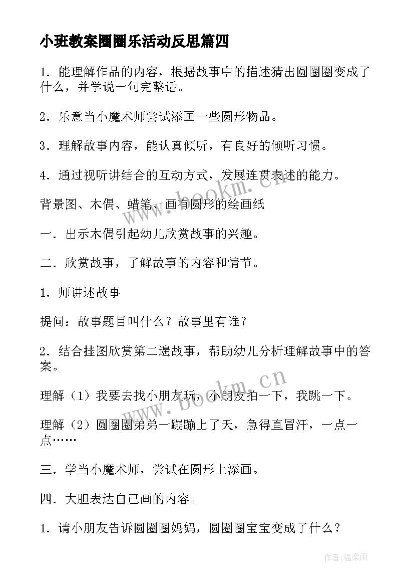 最新小班教案圈圈乐活动反思 小班套圈圈教案(大全5篇)