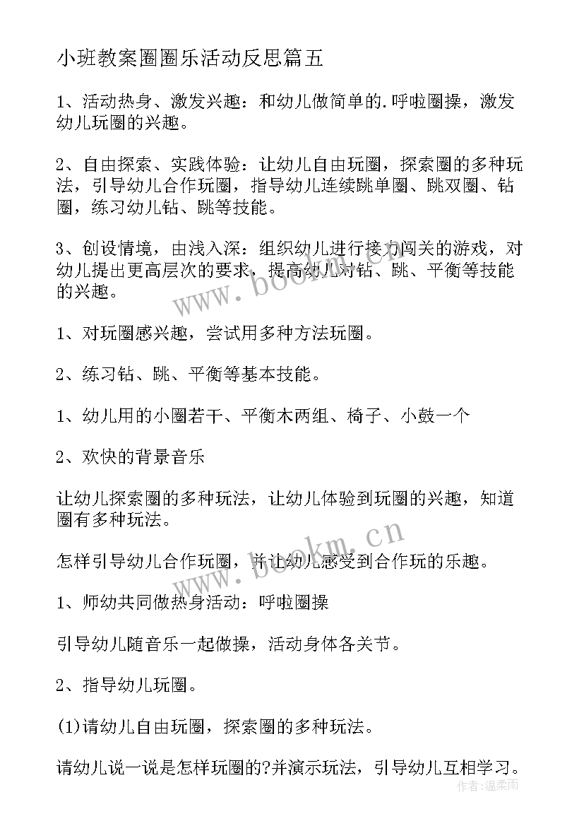 最新小班教案圈圈乐活动反思 小班套圈圈教案(大全5篇)