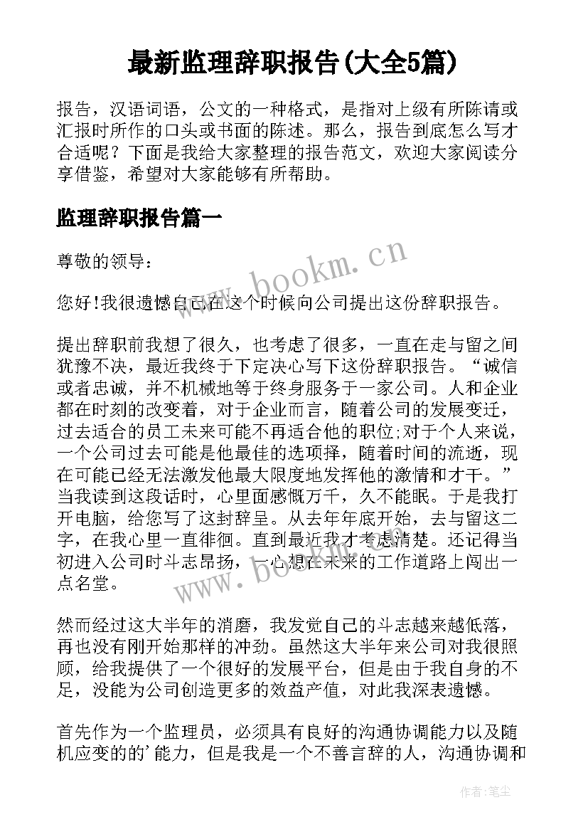 最新监理辞职报告(大全5篇)