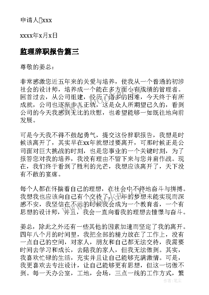 最新监理辞职报告(大全5篇)