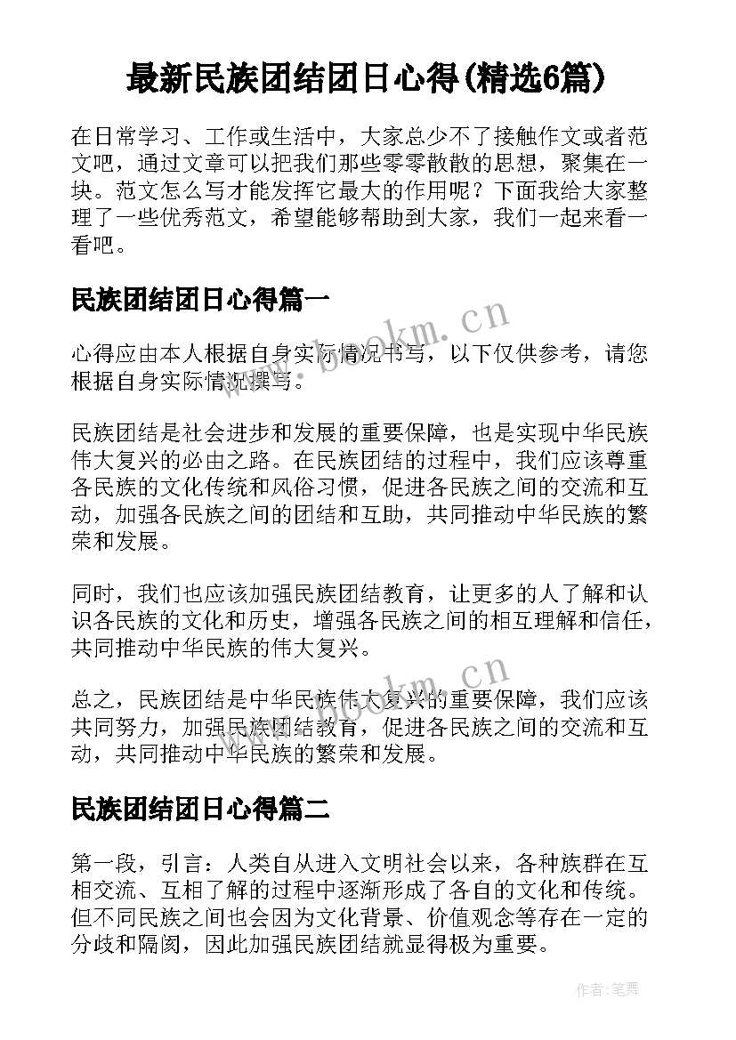 最新民族团结团日心得(精选6篇)