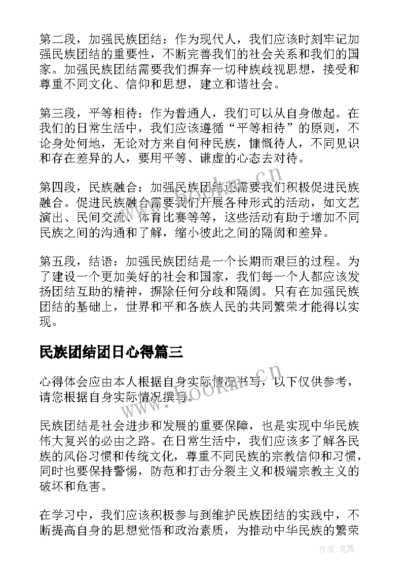 最新民族团结团日心得(精选6篇)