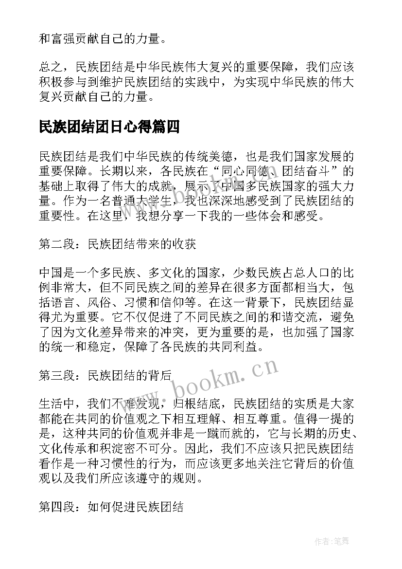 最新民族团结团日心得(精选6篇)