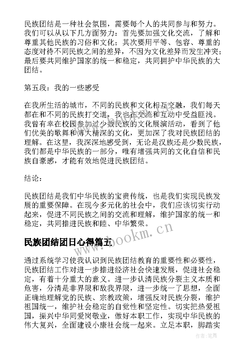 最新民族团结团日心得(精选6篇)