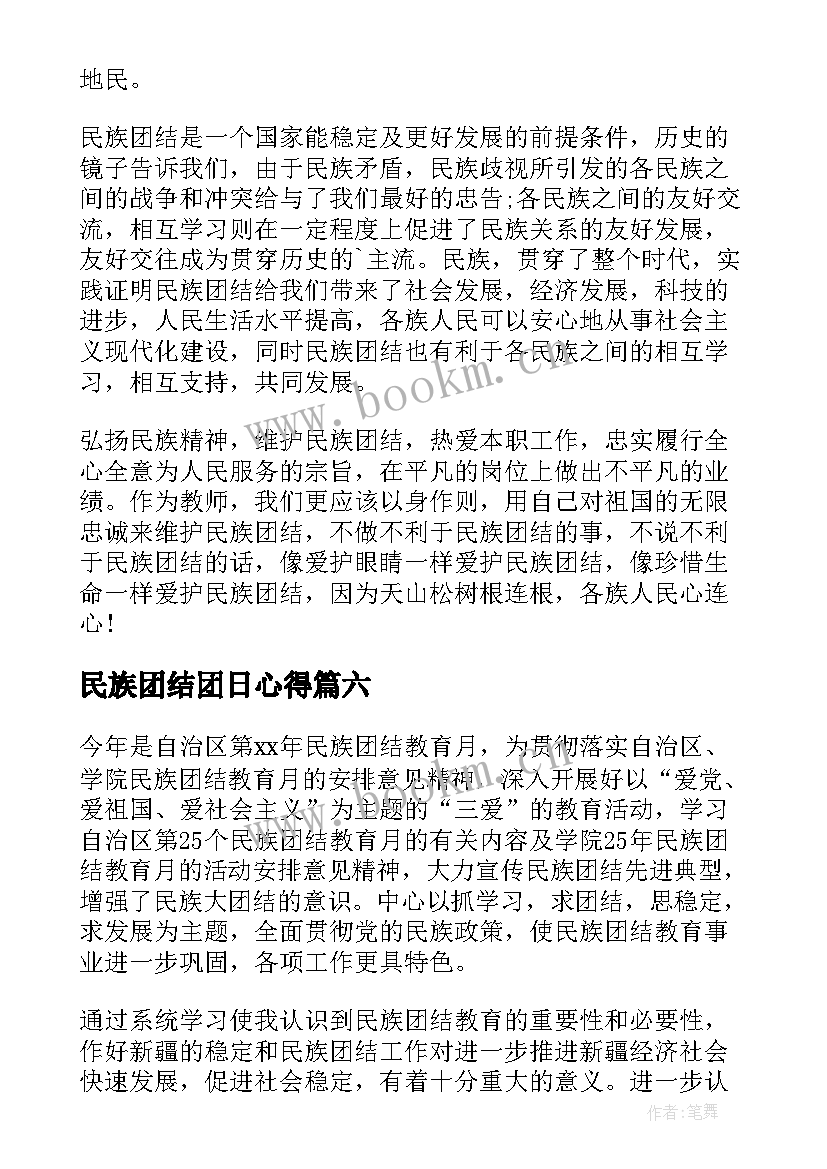 最新民族团结团日心得(精选6篇)