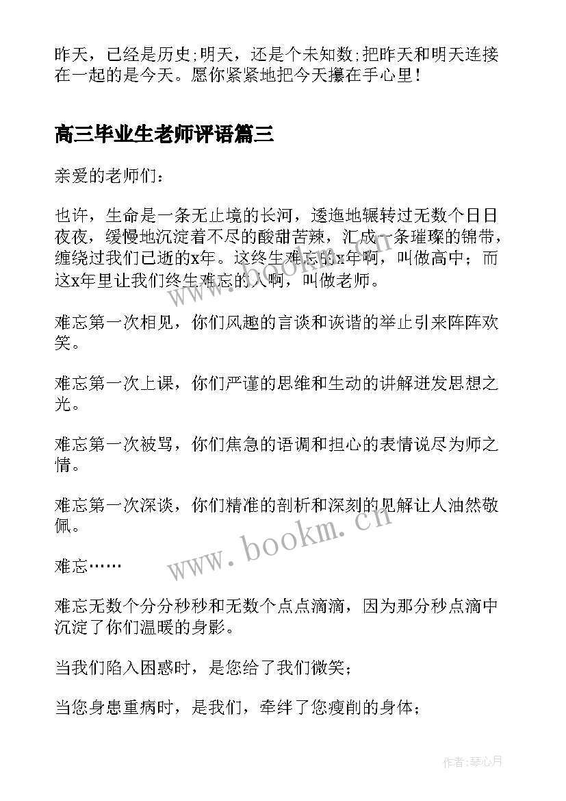 2023年高三毕业生老师评语(优质5篇)