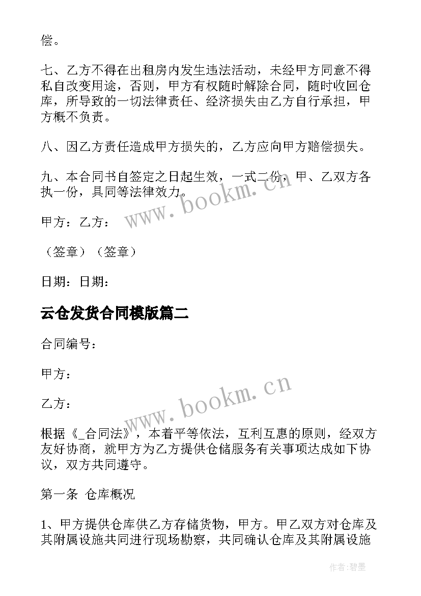 2023年云仓发货合同模版 承包库房打包发货合同(大全5篇)