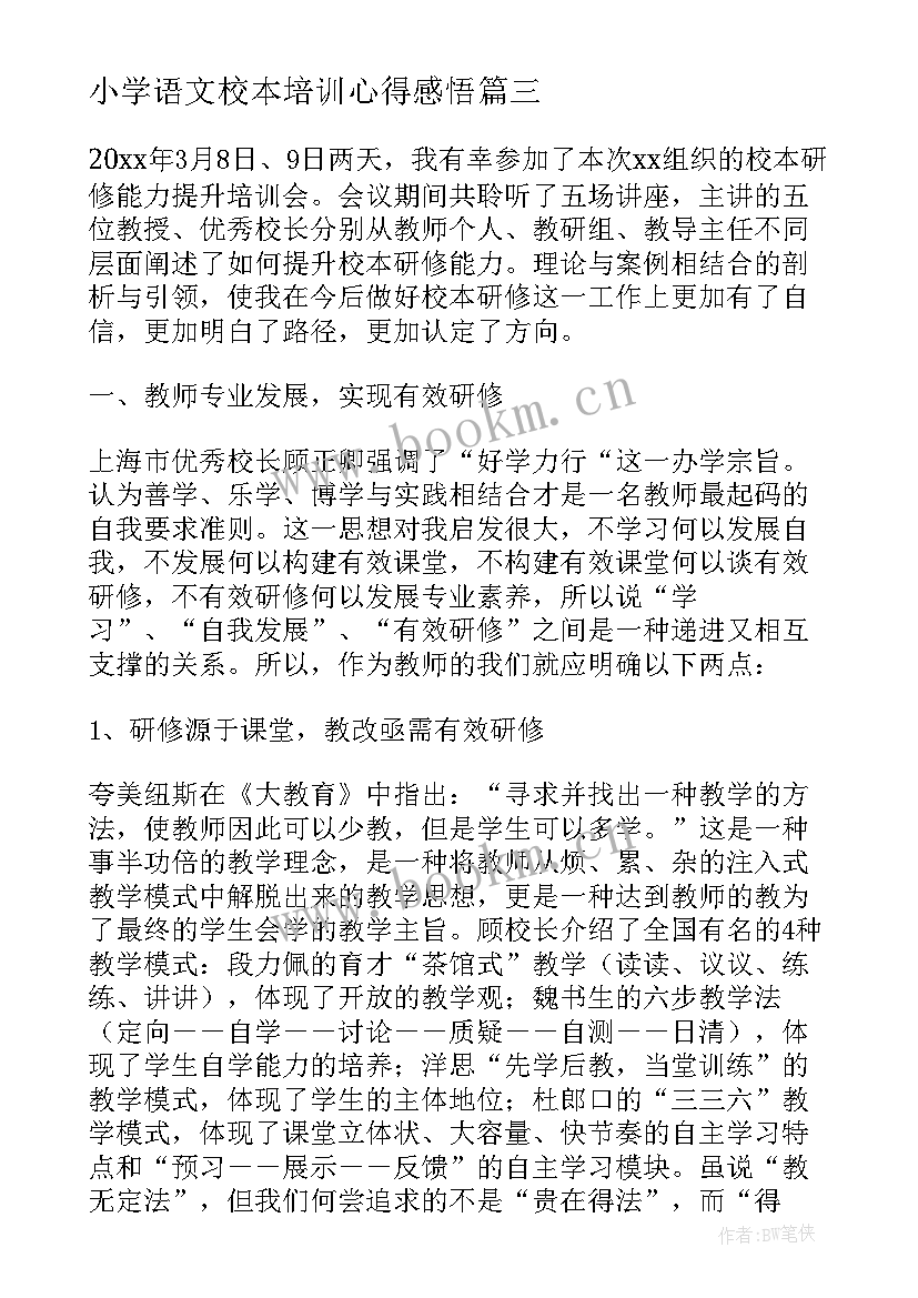 2023年小学语文校本培训心得感悟(通用9篇)