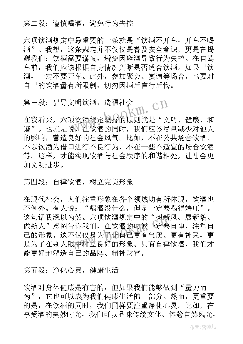 饮酒六项规定心得体会 六项饮酒规定心得体会(汇总5篇)