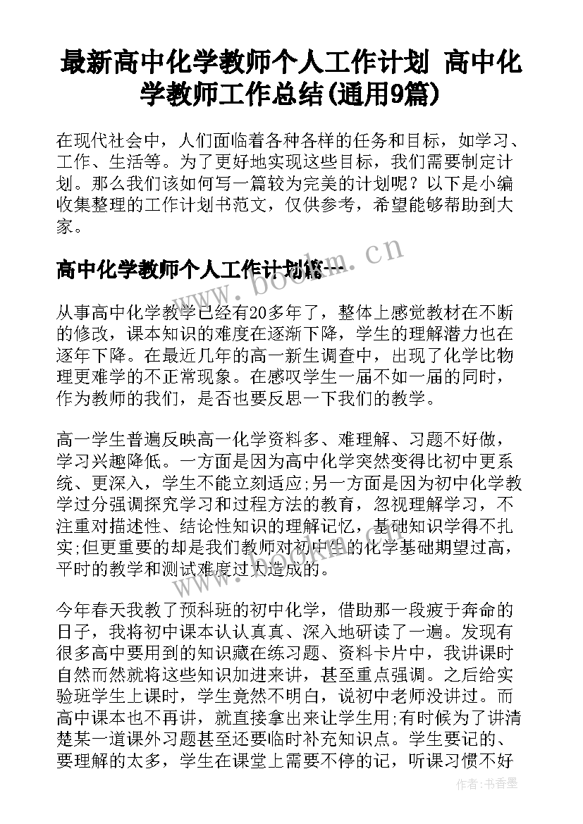 最新高中化学教师个人工作计划 高中化学教师工作总结(通用9篇)