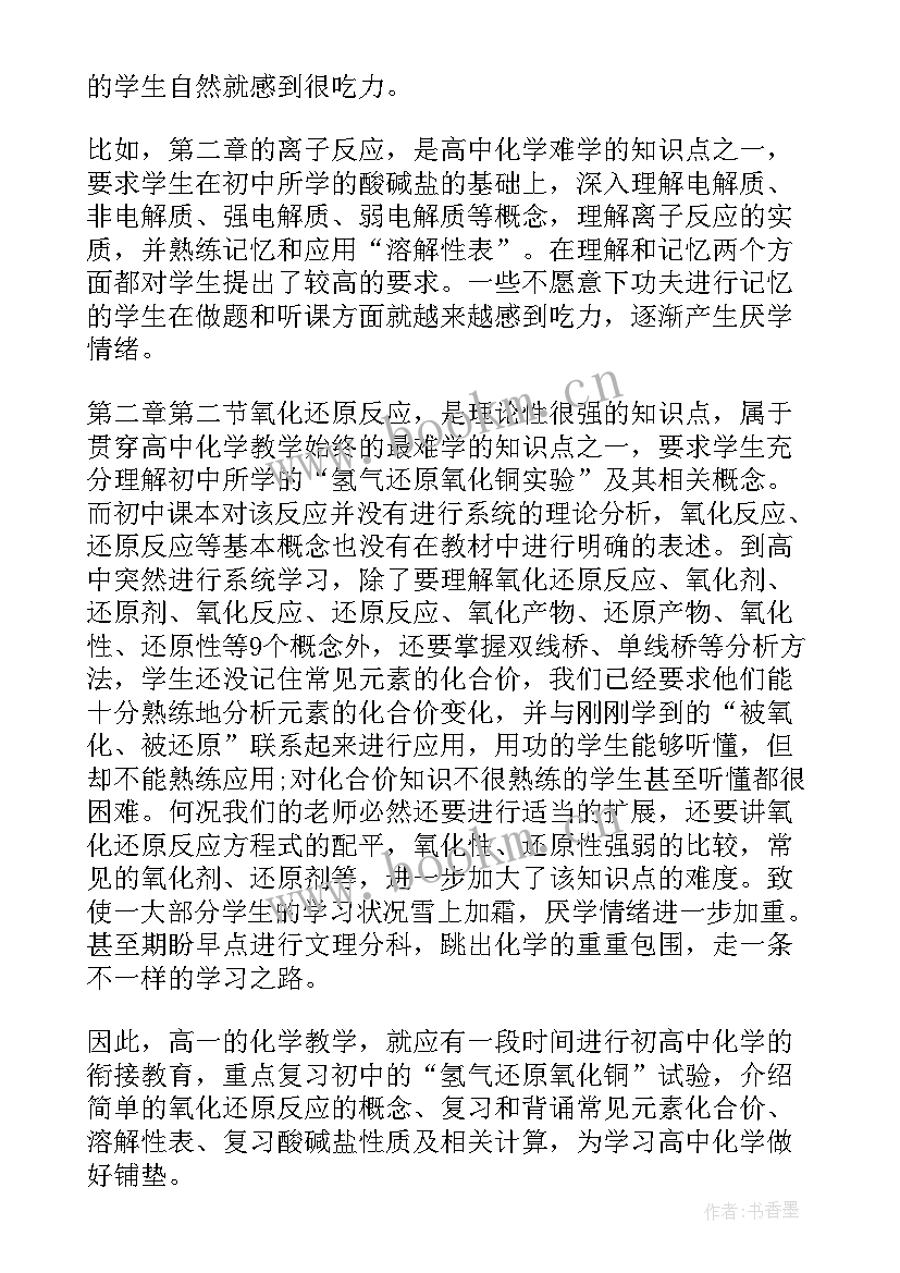 最新高中化学教师个人工作计划 高中化学教师工作总结(通用9篇)