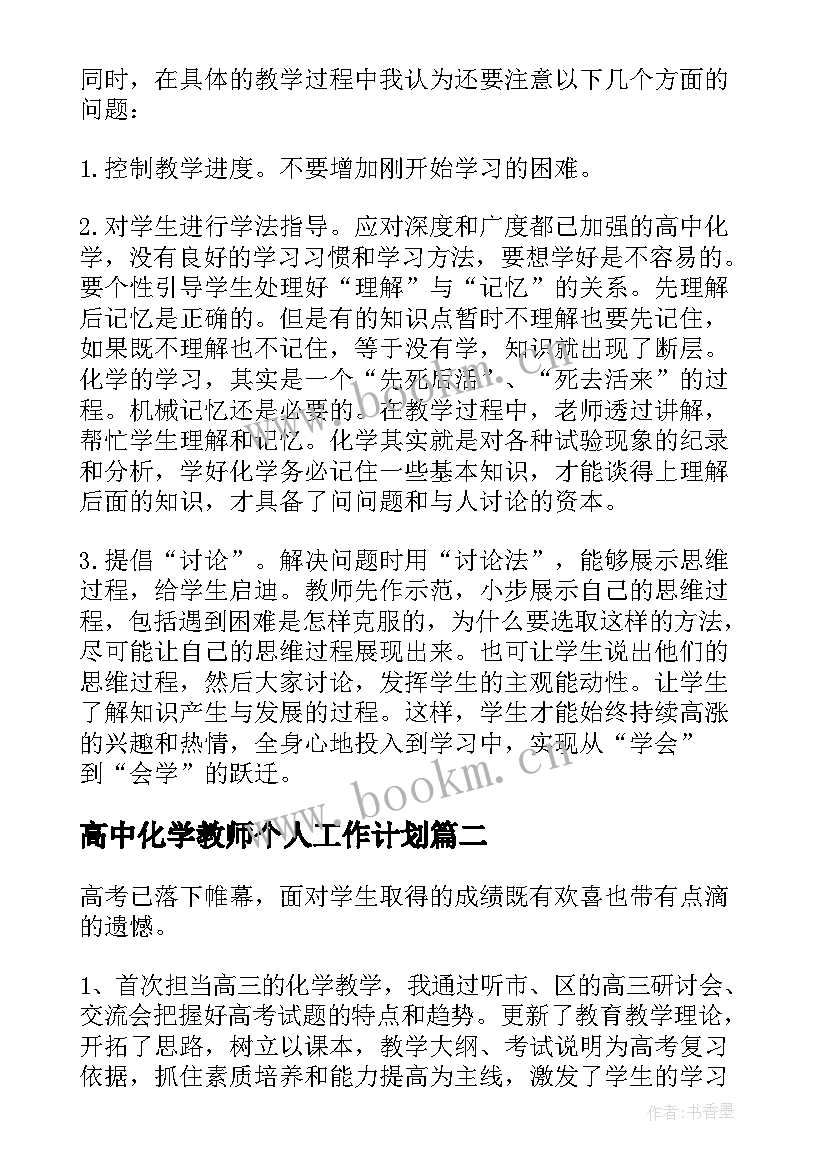 最新高中化学教师个人工作计划 高中化学教师工作总结(通用9篇)