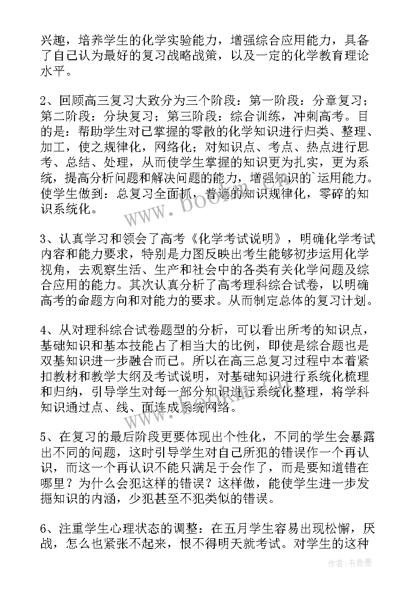 最新高中化学教师个人工作计划 高中化学教师工作总结(通用9篇)