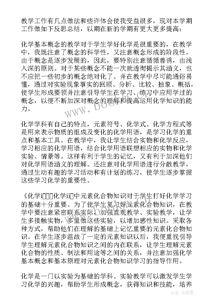 最新高中化学教师个人工作计划 高中化学教师工作总结(通用9篇)