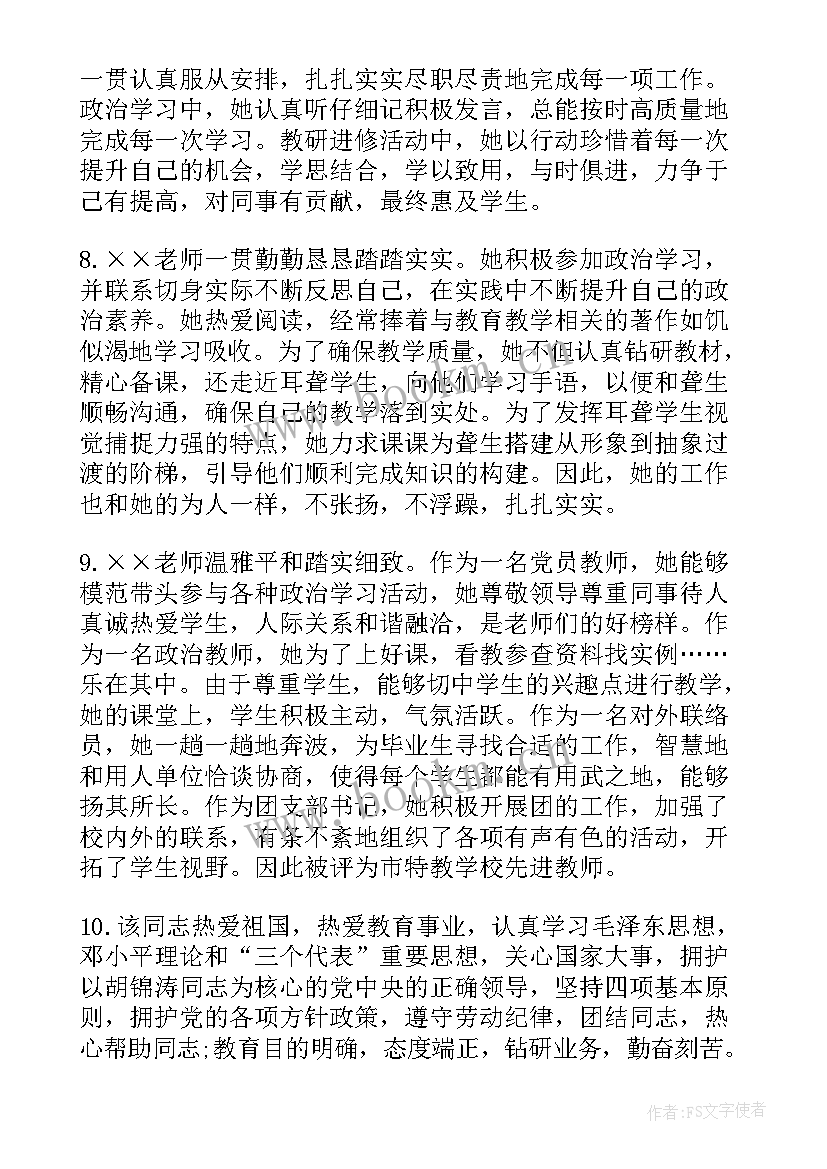 最新教师个人评语 实习教师个人鉴定评语(大全9篇)