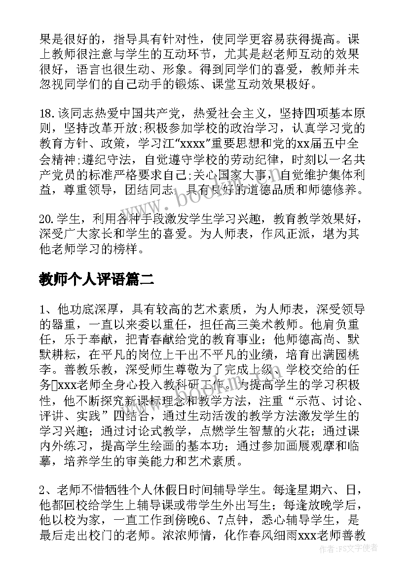 最新教师个人评语 实习教师个人鉴定评语(大全9篇)