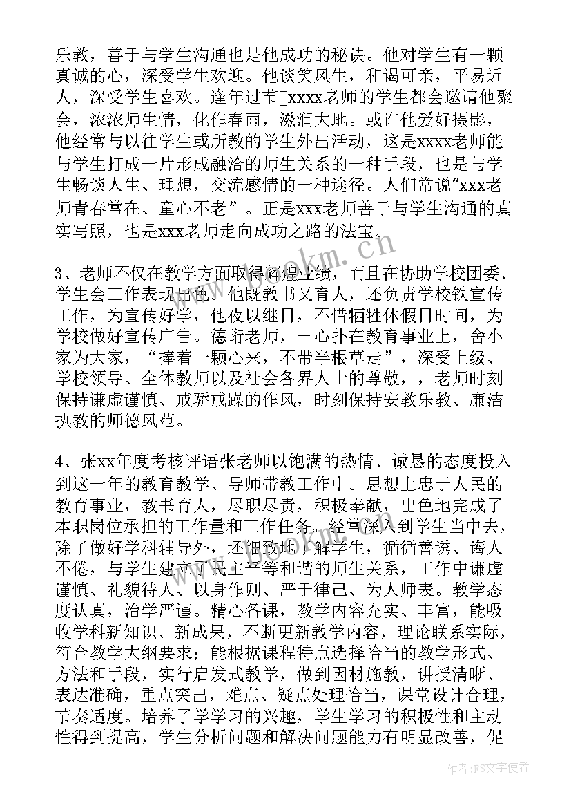 最新教师个人评语 实习教师个人鉴定评语(大全9篇)