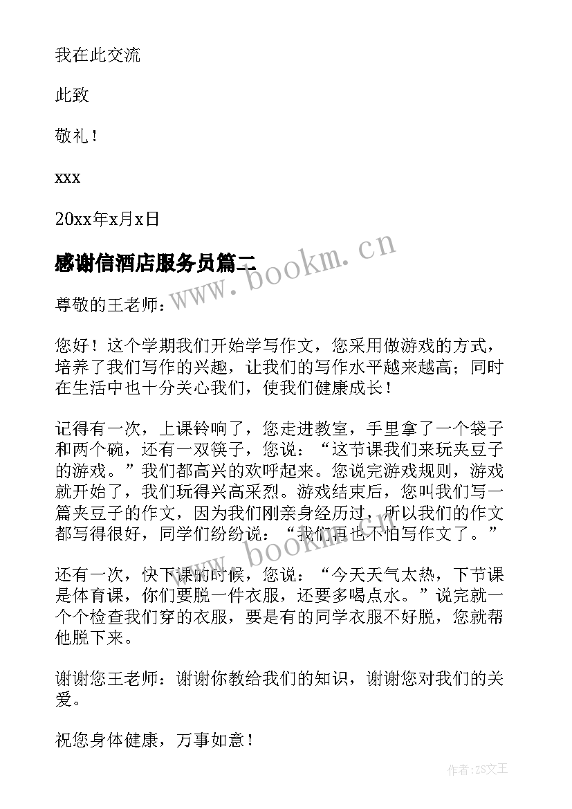 感谢信酒店服务员(汇总9篇)