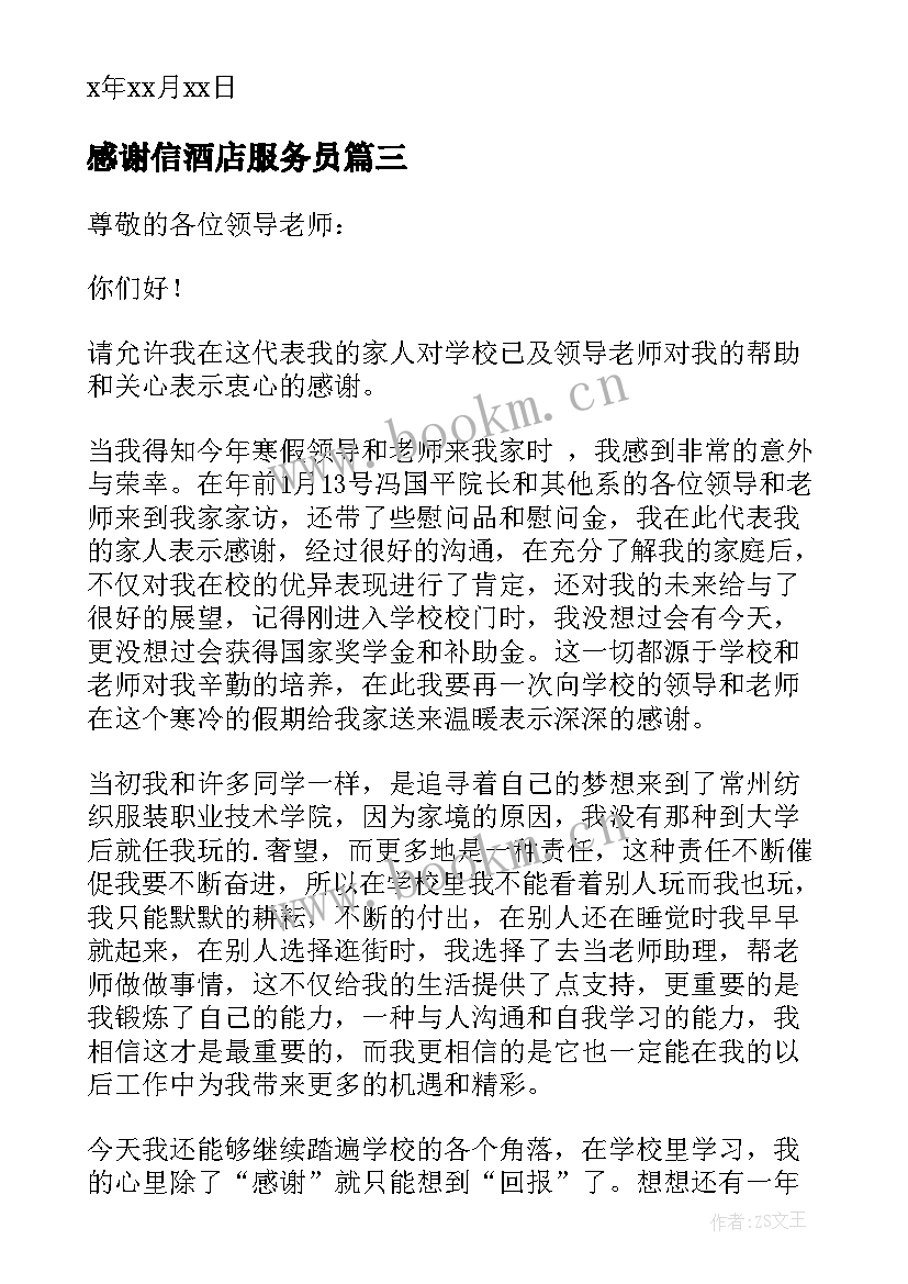 感谢信酒店服务员(汇总9篇)