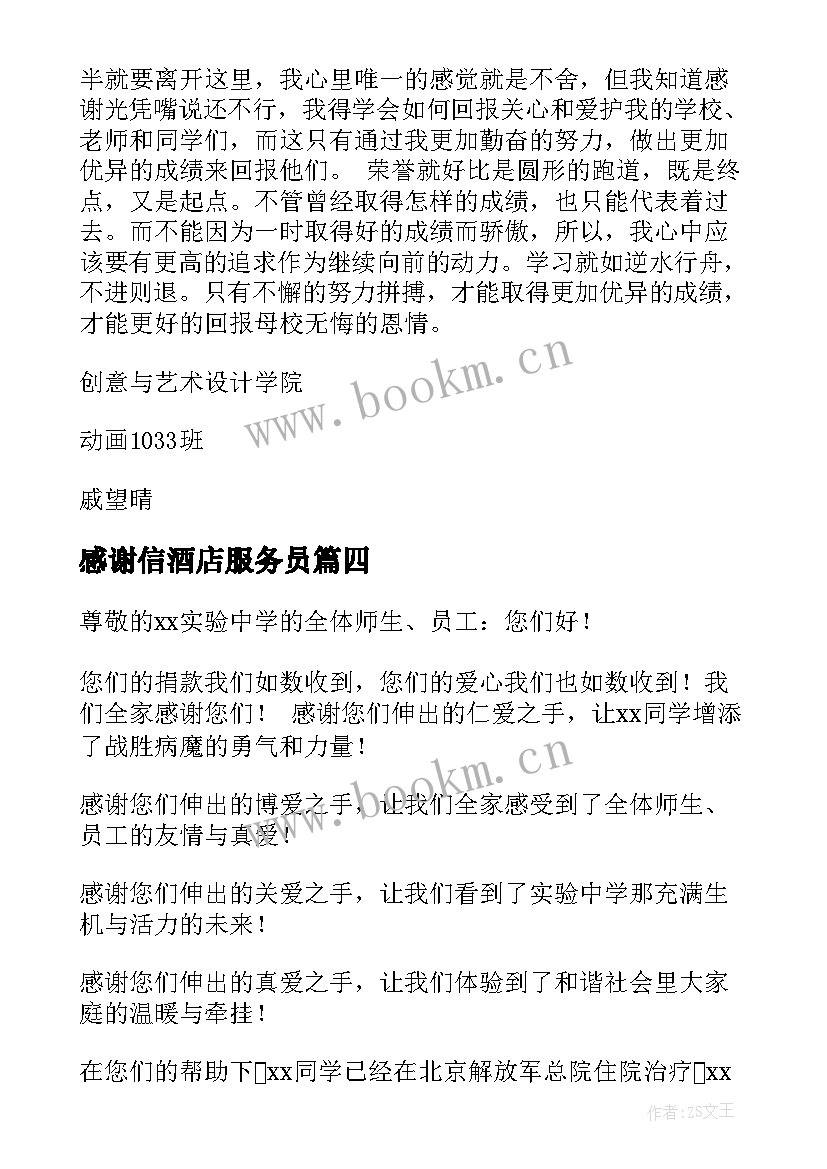 感谢信酒店服务员(汇总9篇)