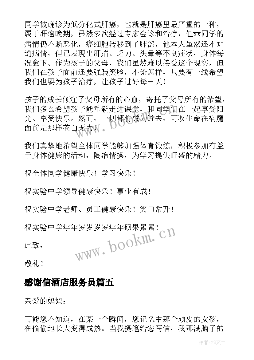 感谢信酒店服务员(汇总9篇)