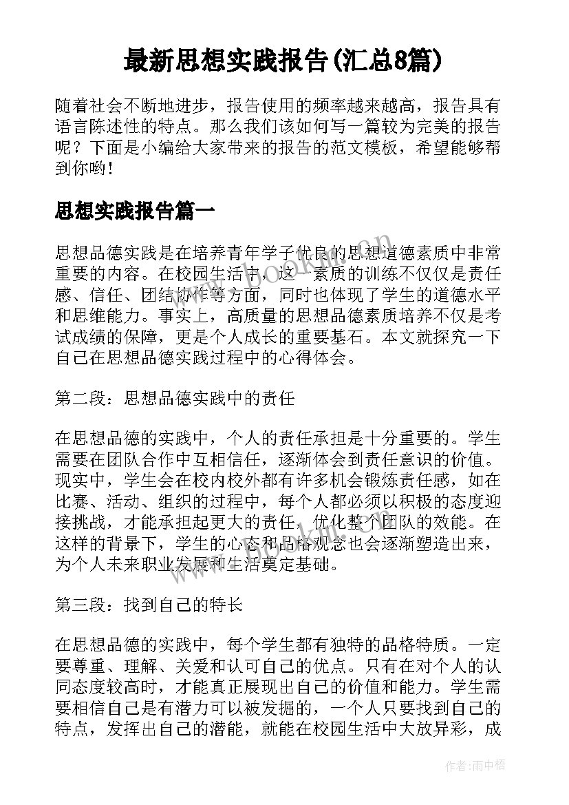 最新思想实践报告(汇总8篇)