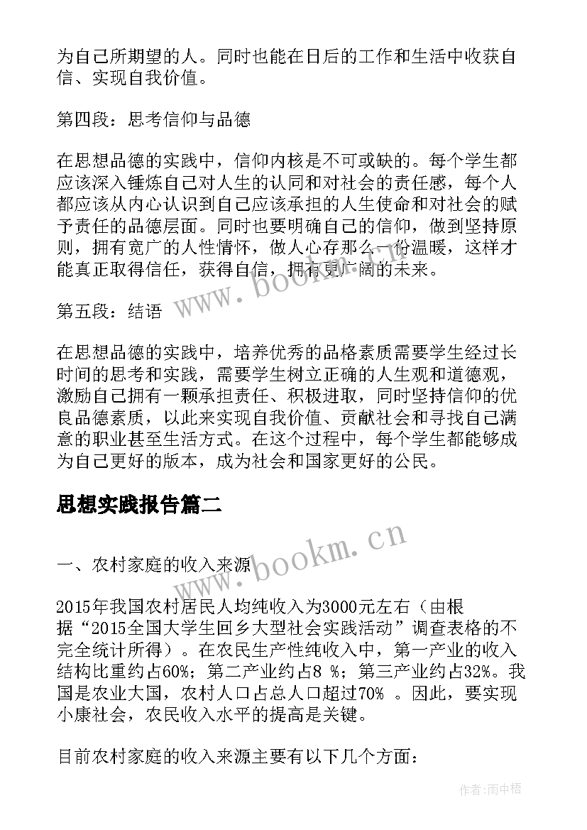 最新思想实践报告(汇总8篇)