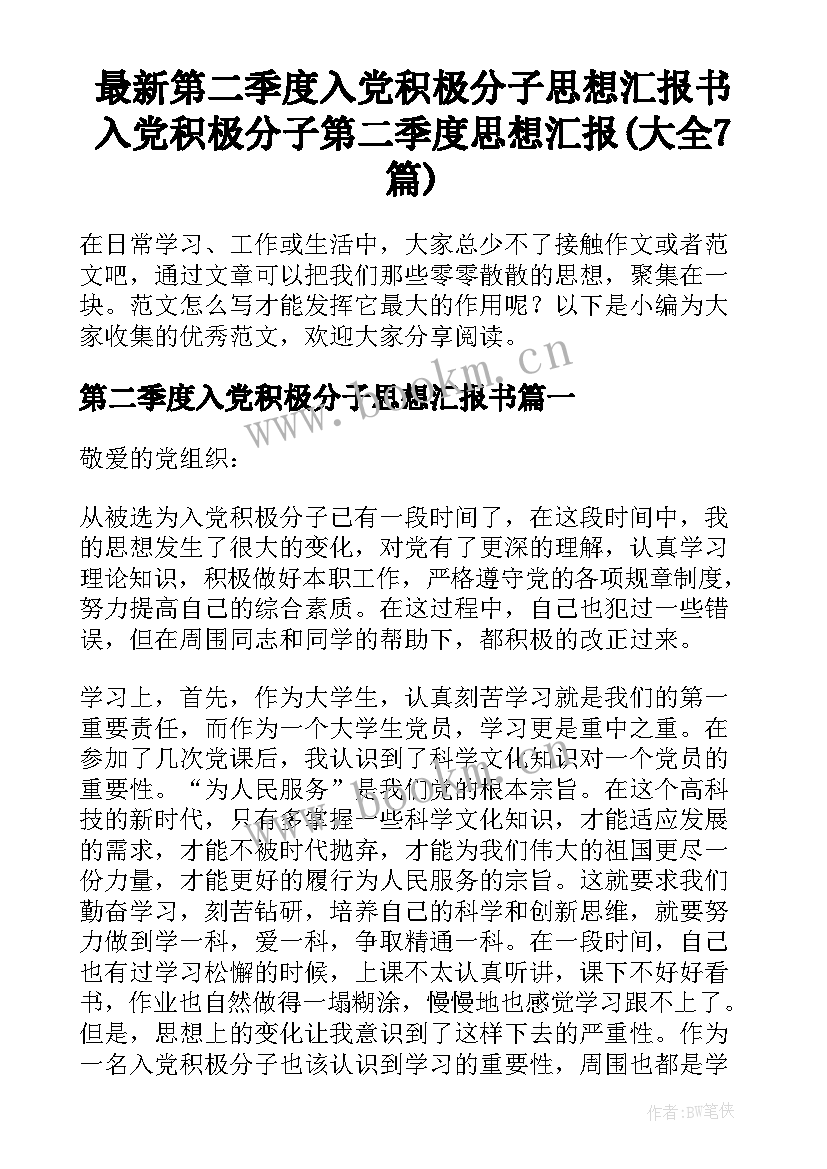 最新第二季度入党积极分子思想汇报书 入党积极分子第二季度思想汇报(大全7篇)