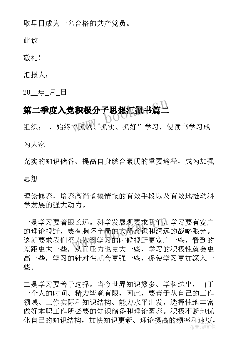 最新第二季度入党积极分子思想汇报书 入党积极分子第二季度思想汇报(大全7篇)