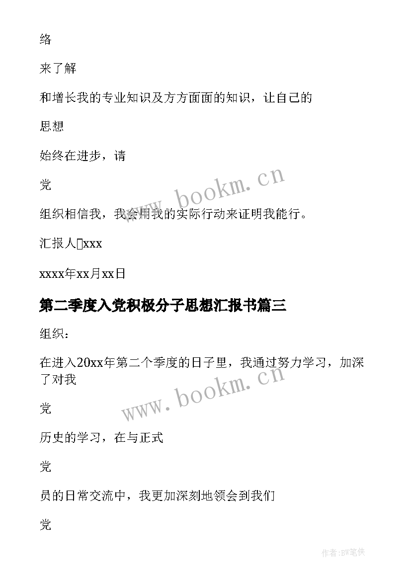 最新第二季度入党积极分子思想汇报书 入党积极分子第二季度思想汇报(大全7篇)