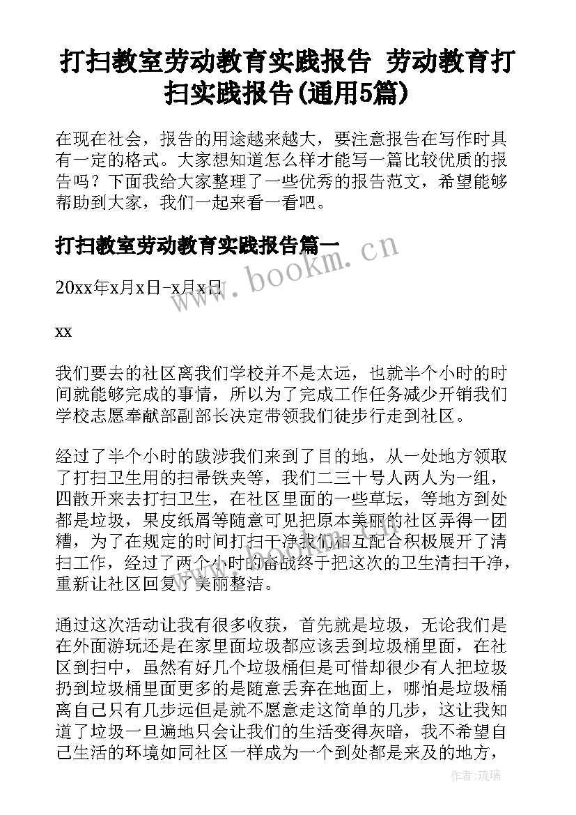 打扫教室劳动教育实践报告 劳动教育打扫实践报告(通用5篇)