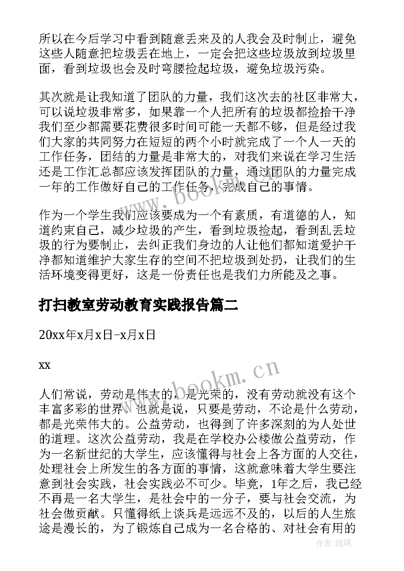 打扫教室劳动教育实践报告 劳动教育打扫实践报告(通用5篇)