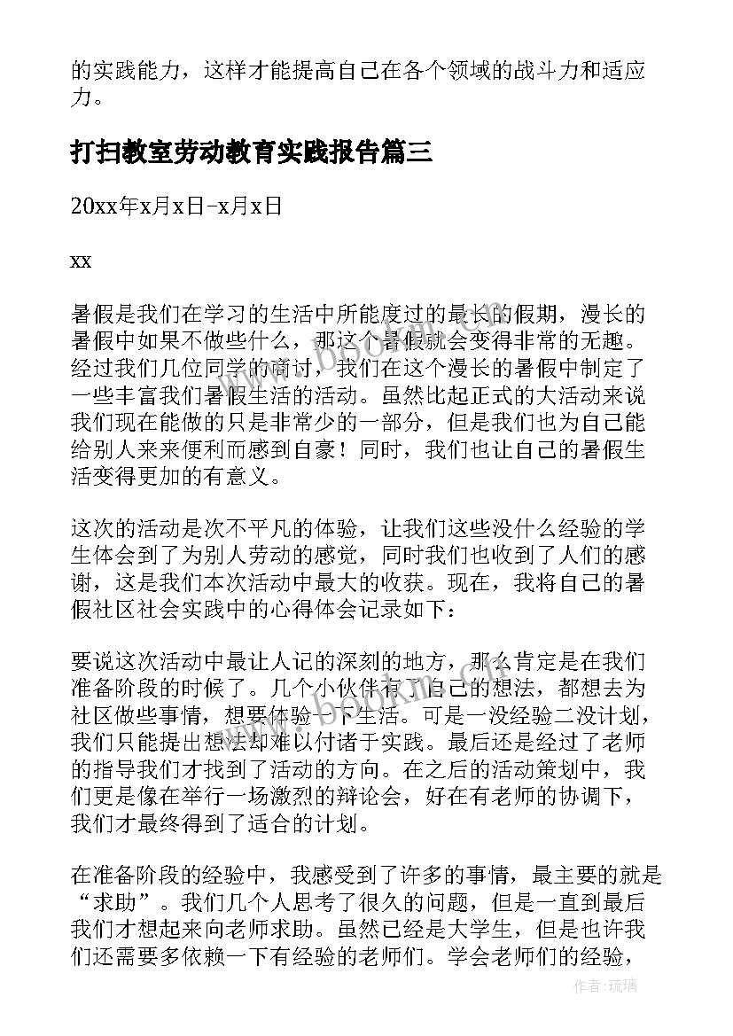 打扫教室劳动教育实践报告 劳动教育打扫实践报告(通用5篇)