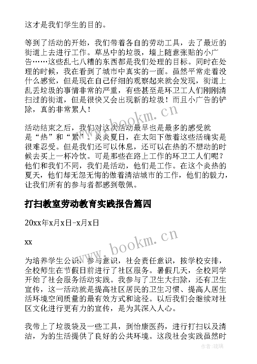 打扫教室劳动教育实践报告 劳动教育打扫实践报告(通用5篇)