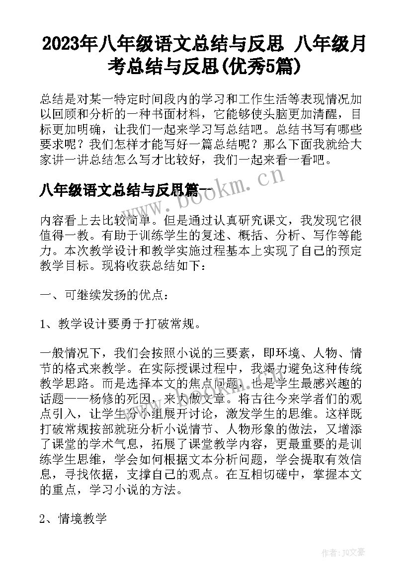 2023年八年级语文总结与反思 八年级月考总结与反思(优秀5篇)