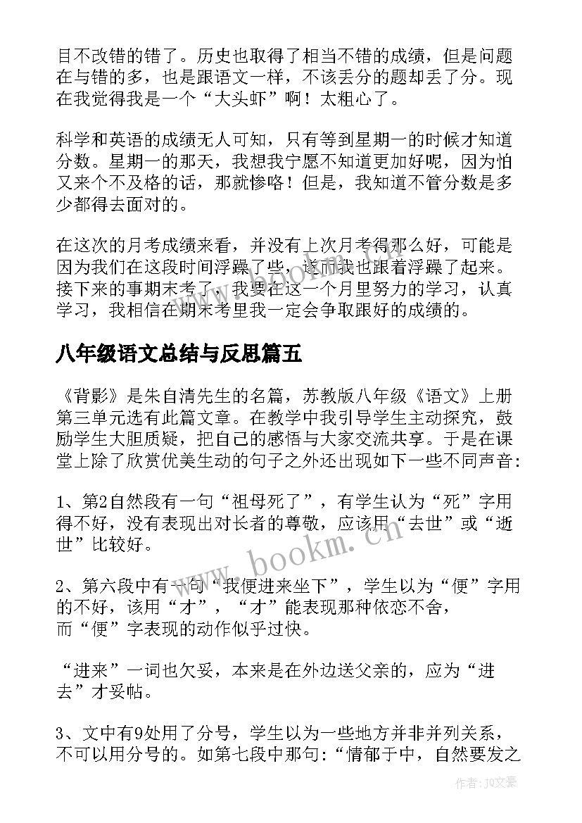 2023年八年级语文总结与反思 八年级月考总结与反思(优秀5篇)