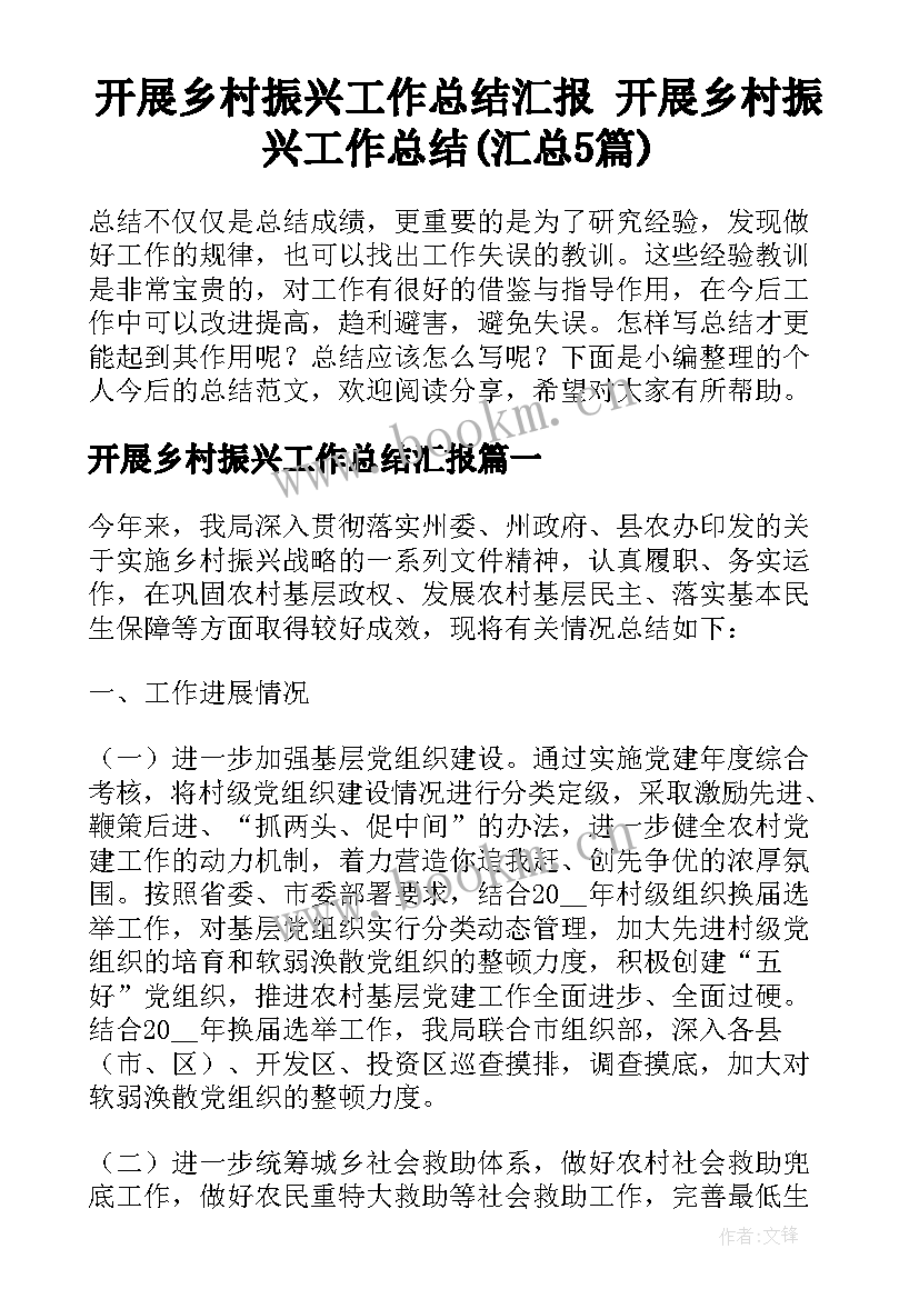 开展乡村振兴工作总结汇报 开展乡村振兴工作总结(汇总5篇)