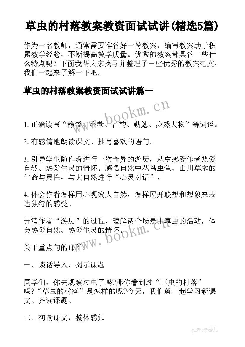 草虫的村落教案教资面试试讲(精选5篇)