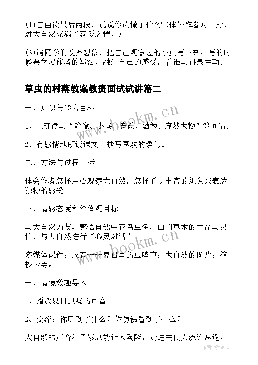 草虫的村落教案教资面试试讲(精选5篇)