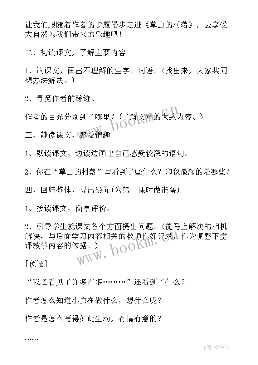 草虫的村落教案教资面试试讲(精选5篇)