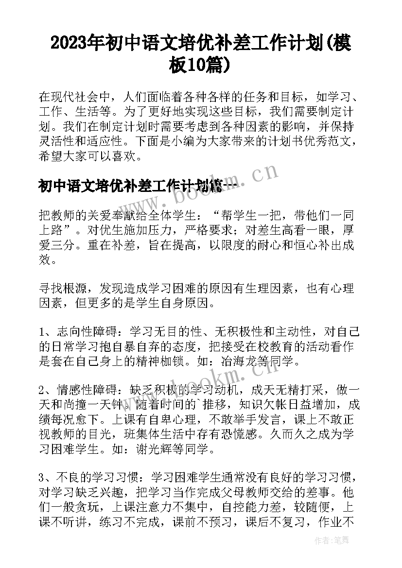 2023年初中语文培优补差工作计划(模板10篇)