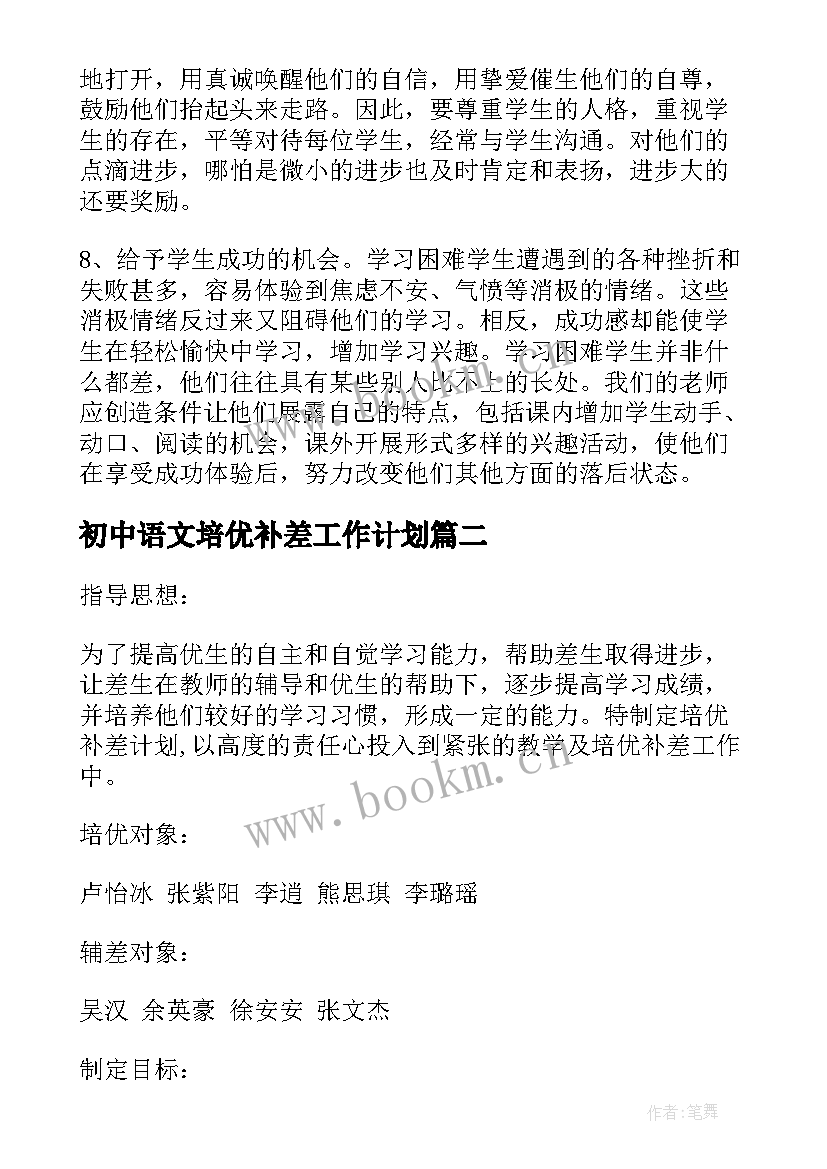 2023年初中语文培优补差工作计划(模板10篇)