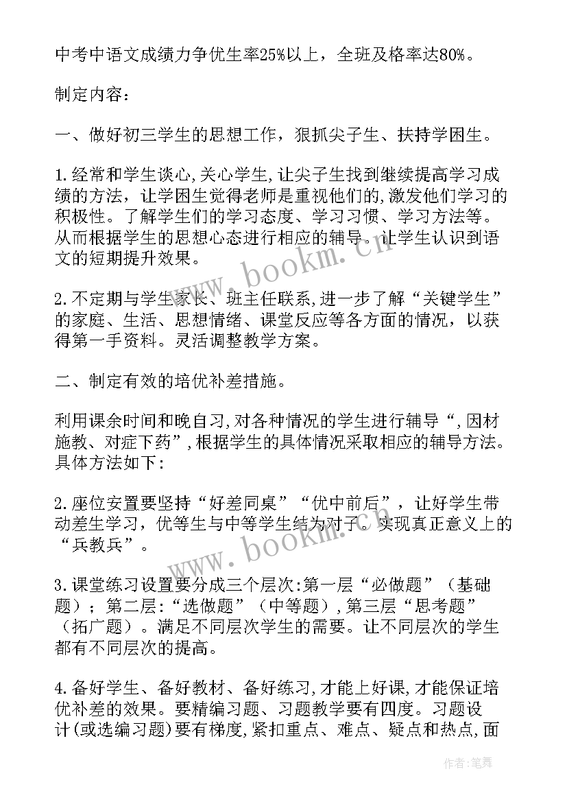 2023年初中语文培优补差工作计划(模板10篇)